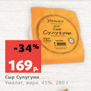 Акция - Сыр Сулугуни Умалат, жирн. 45%, 280 г