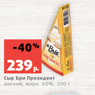 Акция - Сыр Бри Президент мягкий, жирн. 60%, 200 г