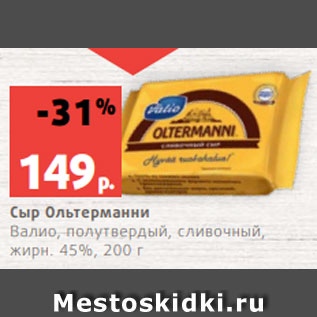 Акция - Сыр Ольтерманни Валио, полутвердый, сливочный, жирн. 45%, 200 г