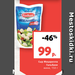 Акция - Сыр Моцарелла Гальбани мини, 150 г