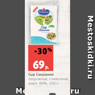 Акция - Сыр Савушкин творожный, сливочный, жирн. 60%, 250 г