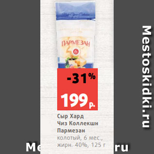 Акция - Сыр Хард Чиз Коллекшн Пармезан колотый, 6 мес., жирн. 40%, 125 г