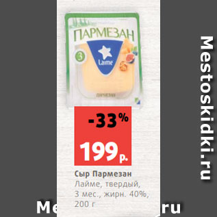 Акция - Сыр Пармезан Лайме, твердый, 3 мес., жирн. 40%, 200 г