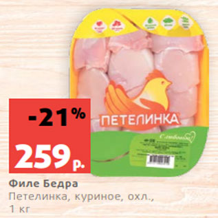 Акция - Филе Бедра Петелинка, куриное, охл., 1 кг