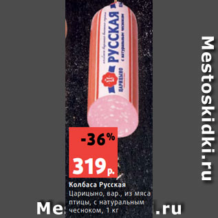 Акция - Колбаса Русская Царицыно, вар., из мяса птицы, с натуральным чесноком, 1 кг