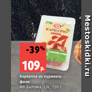 Акция - Карпаччо из куриного филе МК Балтика, с/к, 150 г