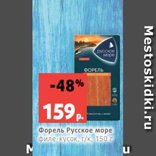 Акция - Форель Русское море филе-кусок, г/к, 150 г