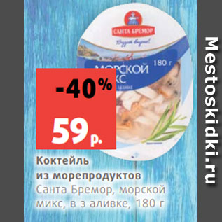 Акция - Коктейль из морепродуктов Санта Бремор, морской микс, в з аливке, 180 г