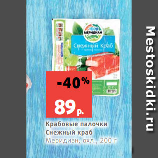 Акция - Крабовые палочки Снежный краб Меридиан, охл., 200 г