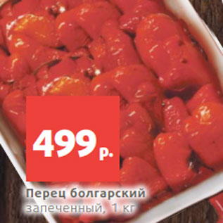 Акция - Перец болгарский запеченный, 1 кг