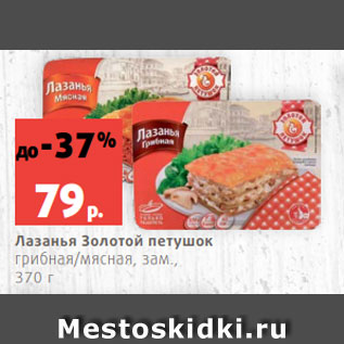 Акция - Лазанья Золотой петушок грибная/мясная, зам., 370 г