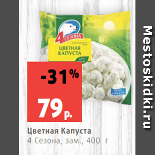 Акция - Цветная Капуста 4 Сезона, зам., 400 г