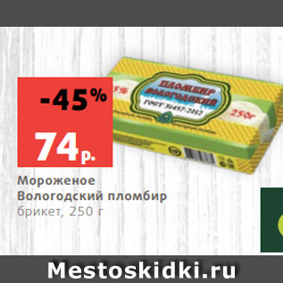 Акция - Мороженое Вологодский пломбир брикет, 250 г