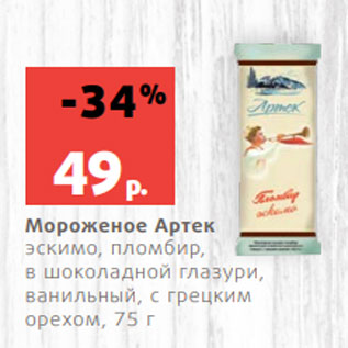 Акция - Мороженое Артек эскимо, пломбир, в шоколадной глазури, ванильный, с грецким орехом, 75 г