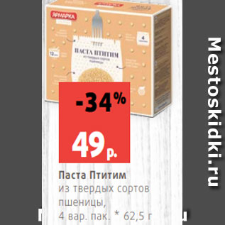 Акция - Паста Птитим из твердых сортов пшеницы, 4 вар. пак. * 62,5 г