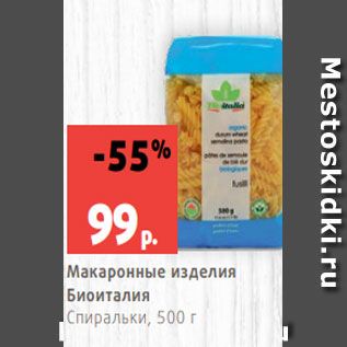 Акция - Макаронные изделия Биоиталия Спиральки, 500 г