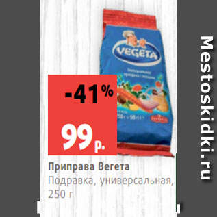 Акция - Приправа Вегета Подравка, универсальная, 250 г