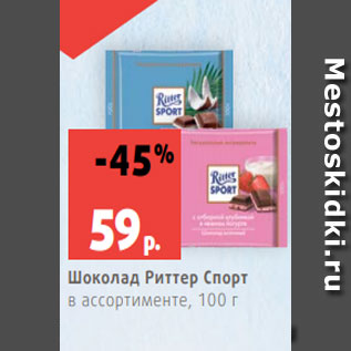 Акция - Шоколад Риттер Спорт в ассортименте, 100 г