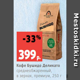 Акция - Кофе Бушидо Деликато среднеобжаренный, в зернах, премиум, 250 г