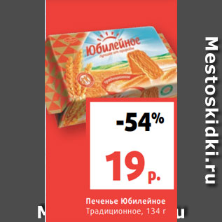 Акция - Печенье Юбилейное Традиционное, 134 г