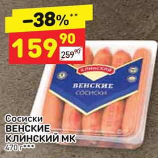 Акция - Сосиски Венские