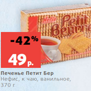Акция - Печенье Петит Бер Нефис, к чаю, ванильное, 370 г