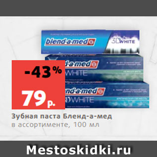 Акция - Зубная паста Бленд-а-мед в ассортименте, 100 мл