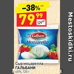 Акция - Сыр моцарелла Гальбани