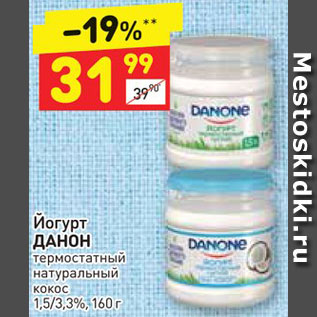 Акция - Йогурт Данон