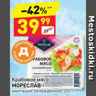 Акция - Крабовое мясо Мореслав