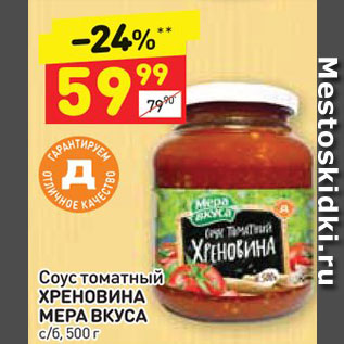 Акция - Соус томатный Хреновина Мера Вкуса