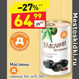 Акция - Маслины Д