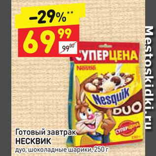 Акция - Готовый завтрак Nesquik