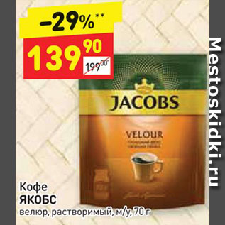 Акция - Кофе Якобс