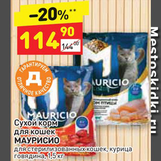 Акция - Сухой корм для кошек Маурисио
