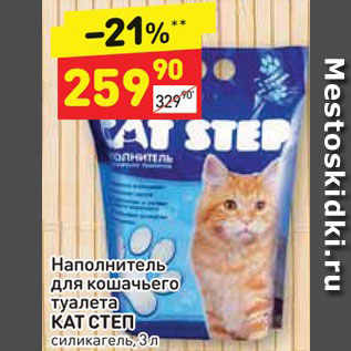 Акция - Наполнитель для кошачьего туалета Кат Степ
