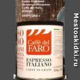 Магазин:Мираторг,Скидка:Кофе Caffe del Faro