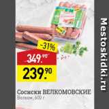 Мираторг Акции - Сосиски Велкомовские