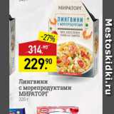 Мираторг Акции - Лингвини с морепродуктами Мираторг