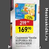 Мираторг Акции - Сырники Чизби Коровка из Кореновки