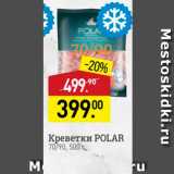 Магазин:Мираторг,Скидка:Креветки Polar