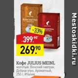 Мираторг Акции - Кофе Julius Meinl