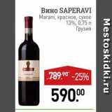 Магазин:Мираторг,Скидка:Вино Saperavi