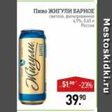Магазин:Мираторг,Скидка:Пиво Жигули Барное