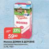 Авоська Акции - Молоко ДОМИК В ДЕРЕВНЕ
ультрапастеризованное,
3,2%