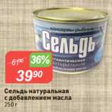 Магазин:Авоська,Скидка:Сельдь натуральная
с добавлением масла