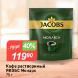 Авоська Акции - Кофе растворимый
ЯКОБС Монарх