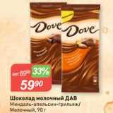 Авоська Акции - Шоколад молочный ДАВ
Миндаль-апельсин-грильяж/
Молочный