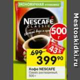 Перекрёсток Акции - кофе Nescafe Classic