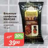 Магазин:Авоська,Скидка:Влажные
салфетки
МАКСАН
для кожаных
изделий